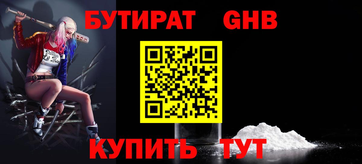 Бутират GHB  Вход с VPN  Бутират  Томск 