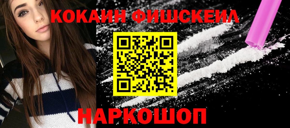 Кокаин VHQ  Cocaine Fish Scale  Вход с VPN  Томск 