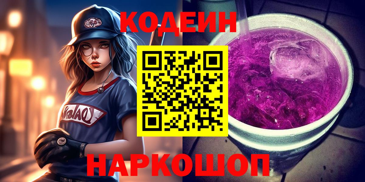 Кодеин напиток Lean (лин) Томск